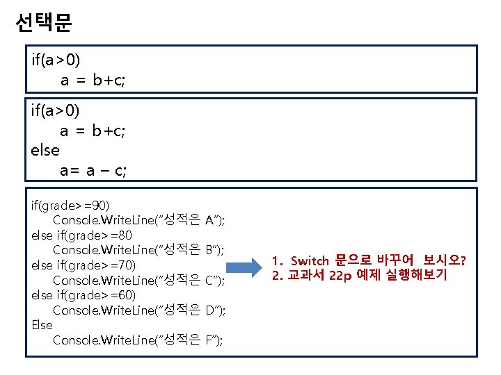 선택문 if(a>0) a = b+c; else a= a – c; if(grade>=90) Console. Write. Line(“성적은