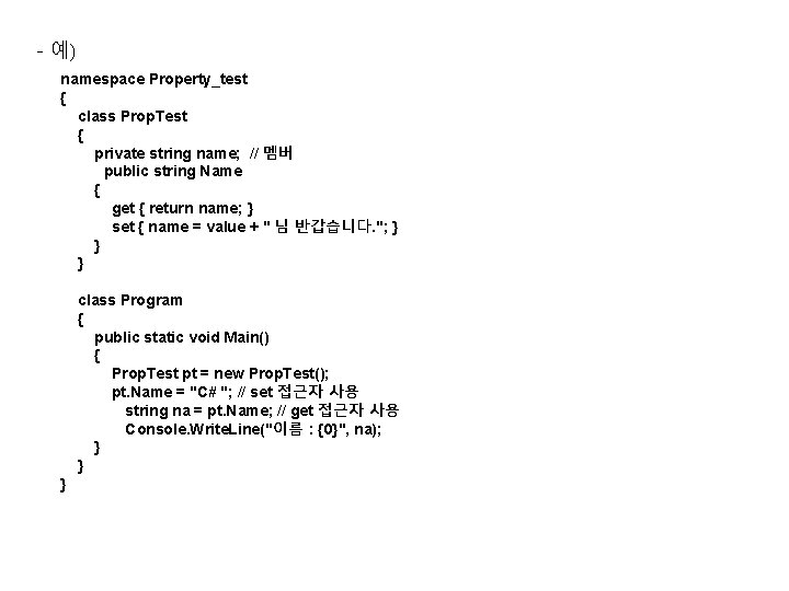 - 예) namespace Property_test { class Prop. Test { private string name; // 멤버