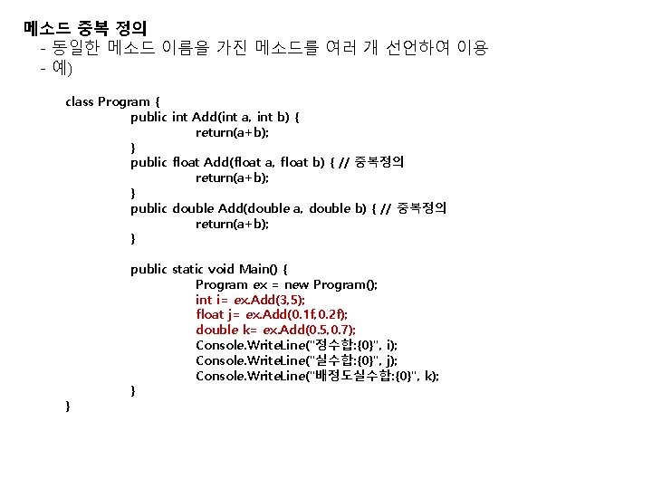 메소드 중복 정의 - 동일한 메소드 이름을 가진 메소드를 여러 개 선언하여 이용 -