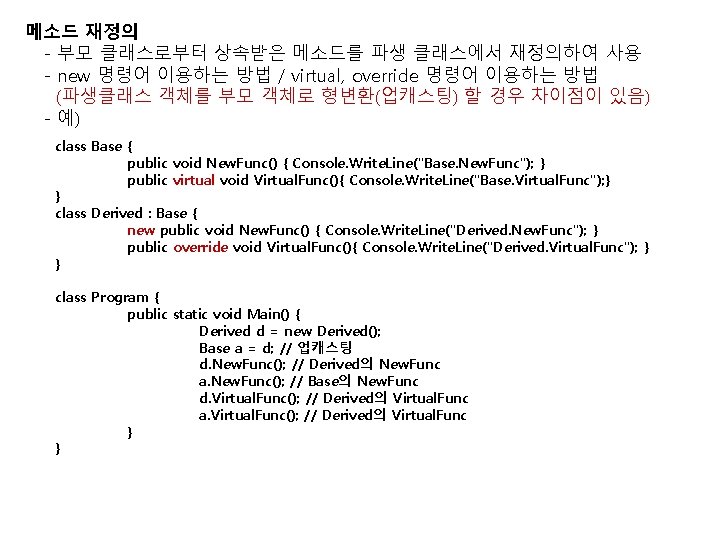 메소드 재정의 - 부모 클래스로부터 상속받은 메소드를 파생 클래스에서 재정의하여 사용 - new 명령어