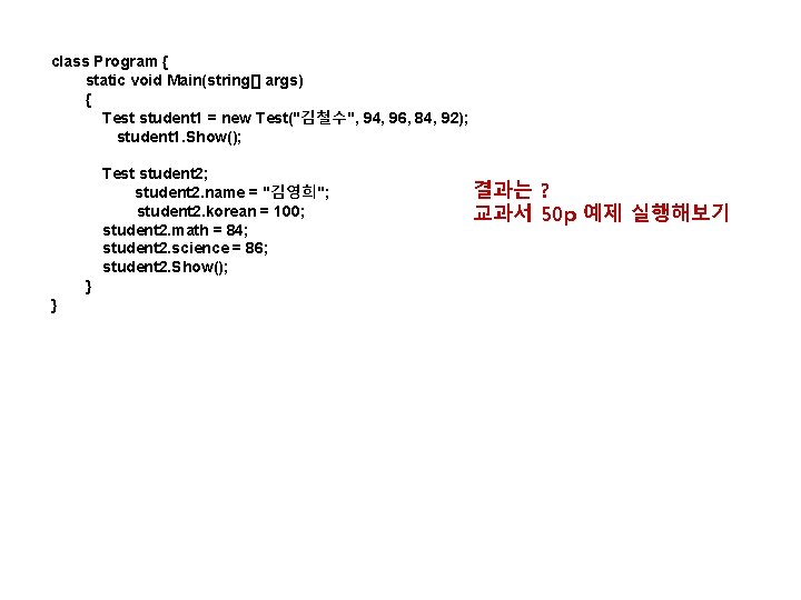class Program { static void Main(string[] args) { Test student 1 = new Test("김철수",