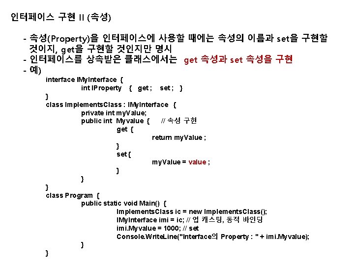 인터페이스 구현 II (속성) - 속성(Property)을 인터페이스에 사용할 때에는 속성의 이름과 set을 구현할 것이지,