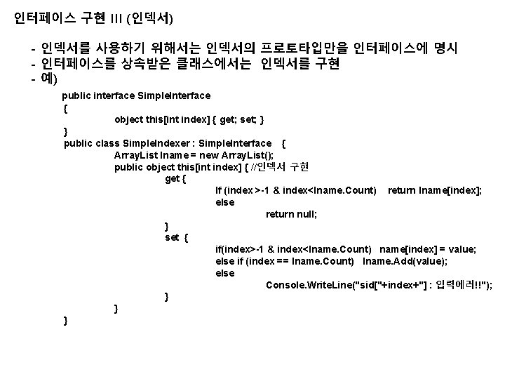 인터페이스 구현 III (인덱서) - 인덱서를 사용하기 위해서는 인덱서의 프로토타입만을 인터페이스에 명시 - 인터페이스를