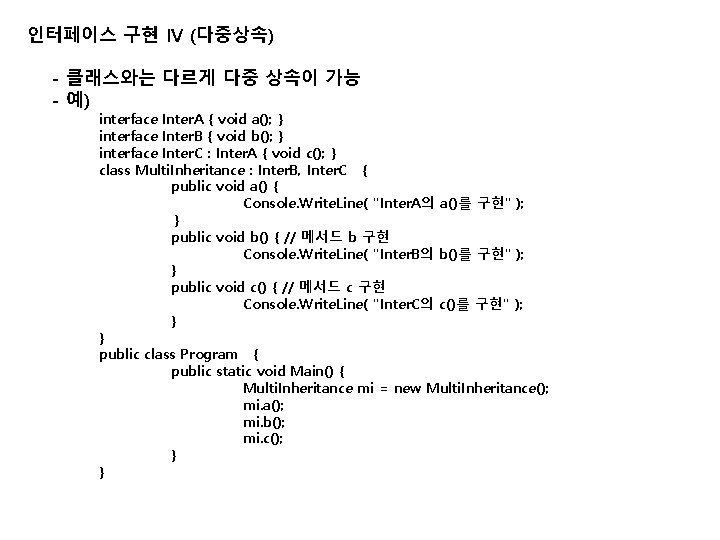 인터페이스 구현 IV (다중상속) - 클래스와는 다르게 다중 상속이 가능 - 예) interface Inter.