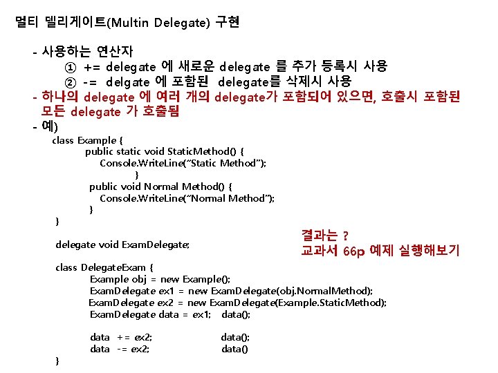 멀티 델리게이트(Multin Delegate) 구현 - 사용하는 연산자 ① += delegate 에 새로운 delegate 를