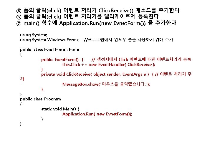 ⑤ 폼의 클릭(click) 이벤트 처리기 Click. Receive() 메소드를 추가한다 ⑥ 폼의 클릭(click) 이벤트 처리기를