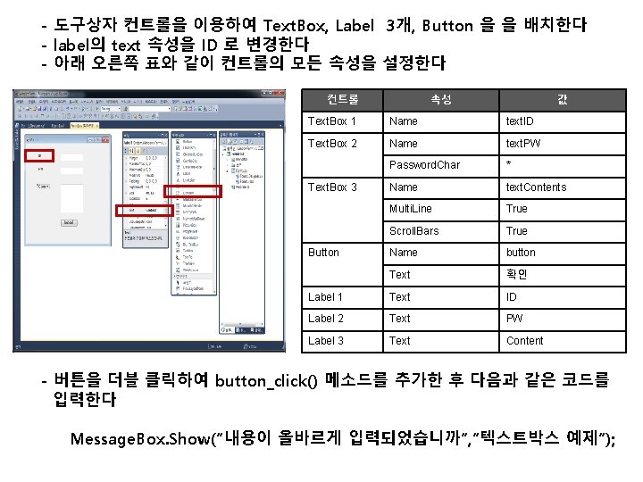 - 도구상자 컨트롤을 이용하여 Text. Box, Label 3개, Button 을 을 배치한다 - label의