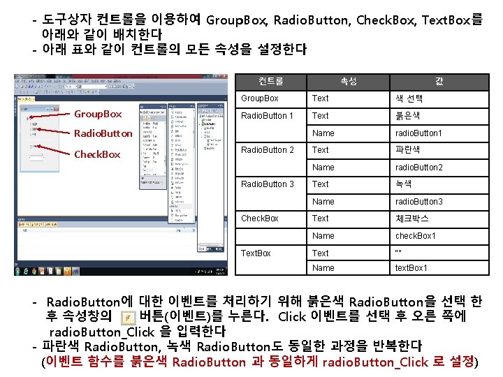 - 도구상자 컨트롤을 이용하여 Group. Box, Radio. Button, Check. Box, Text. Box를 아래와 같이