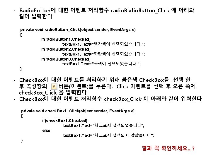 - Radio. Button에 대한 이벤트 처리함수 radio. Radio. Button_Click 에 아래와 같이 입력한다 private