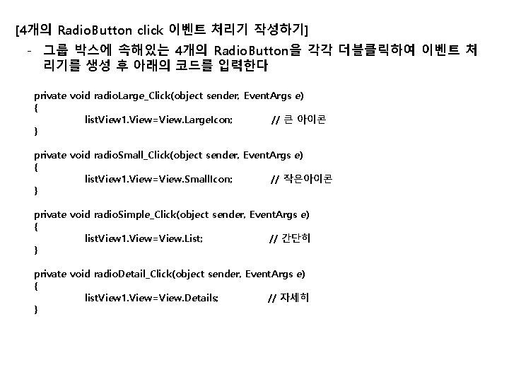 [4개의 Radio. Button click 이벤트 처리기 작성하기] - 그룹 박스에 속해있는 4개의 Radio. Button을