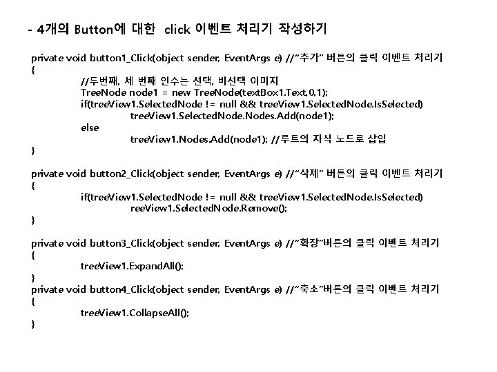 - 4개의 Button에 대한 click 이벤트 처리기 작성하기 private void button 1_Click(object sender, Event.