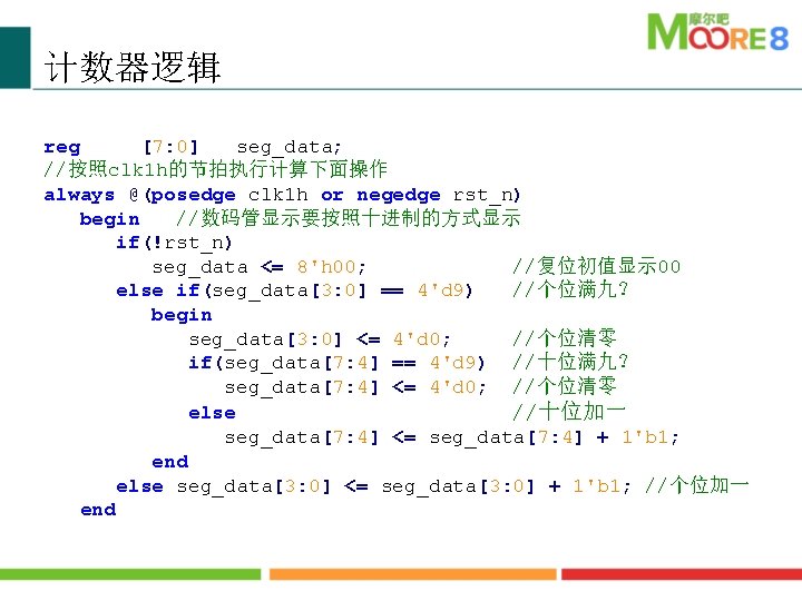 计数器逻辑 reg [7: 0] seg_data; //按照clk 1 h的节拍执行计算下面操作 always @(posedge clk 1 h or