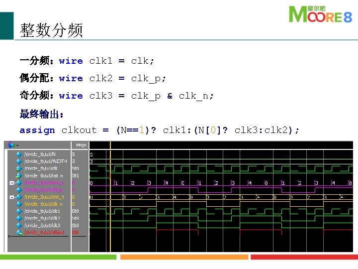 整数分频 一分频：wire clk 1 = clk; 偶分配：wire clk 2 = clk_p; 奇分频：wire clk 3