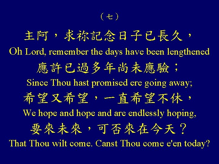 （七） 主阿，求祢記念日子已長久， Oh Lord, remember the days have been lengthened 應許已過多年尚未應驗； Since Thou hast