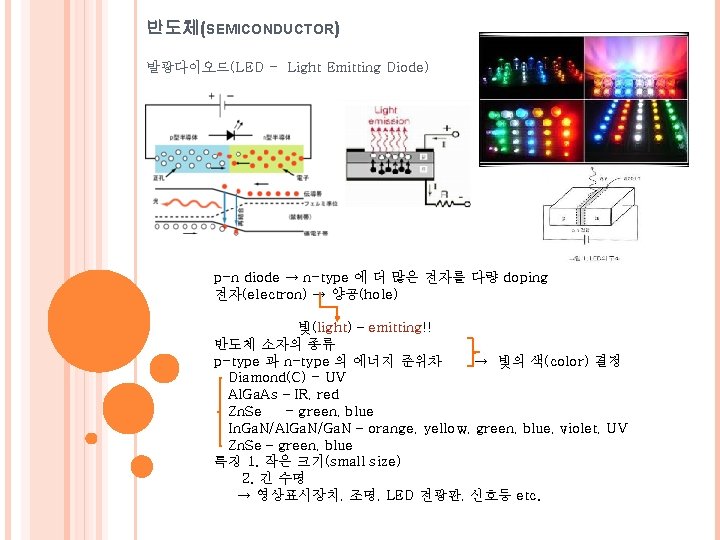 반도체(SEMICONDUCTOR) 발광다이오드(LED - Light Emitting Diode) p-n diode → n-type 에 더 많은 전자를