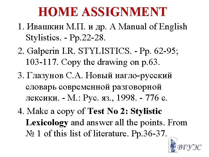 HOME ASSIGNMENT 1. Ивашкин М. П. и др. A Manual of English Stylistics. -