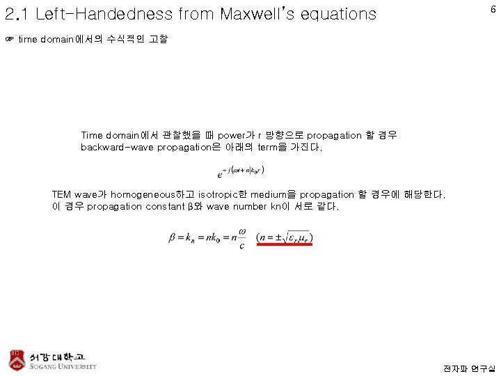 6 2. 1 Left-Handedness from Maxwell’s equations ☞ time domain에서의 수식적인 고찰 Time domain에서