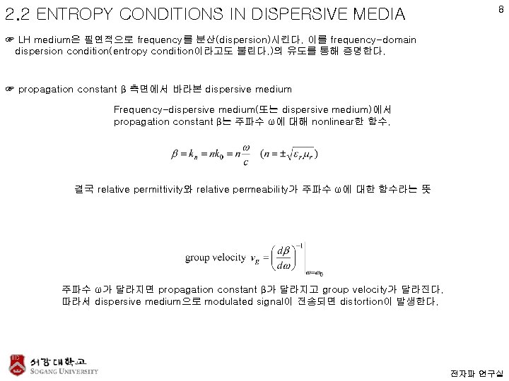 2. 2 ENTROPY CONDITIONS IN DISPERSIVE MEDIA 8 ☞ LH medium은 필연적으로 frequency를 분산(dispersion)시킨다.