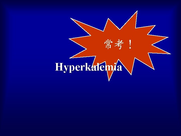 常考！ Hyperkalemia 
