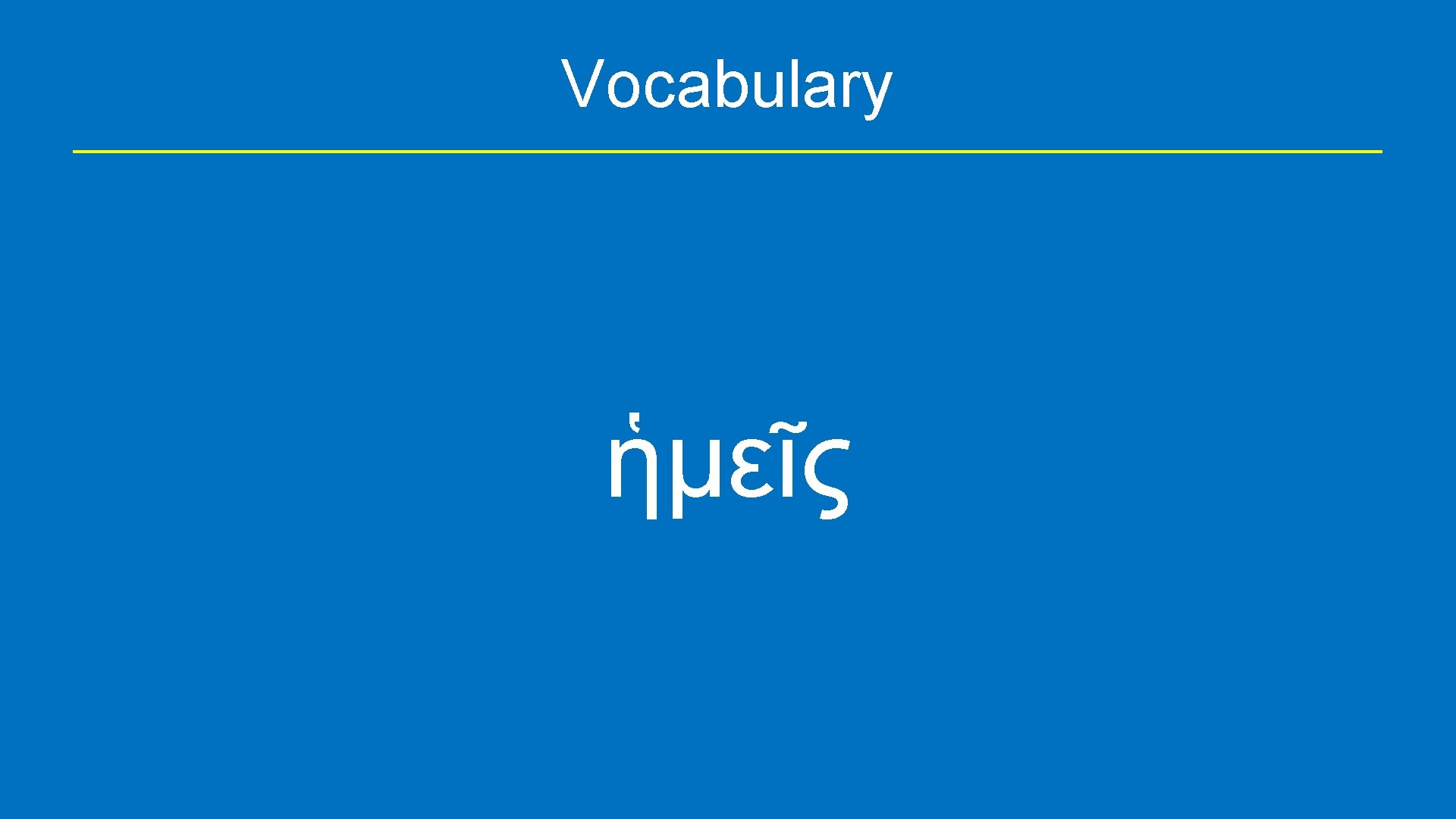 Vocabulary ἡμεῖς 