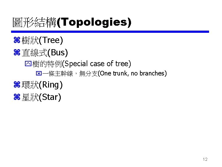 圖形結構(Topologies) z 樹狀(Tree) z 直線式(Bus) y樹的特例(Special case of tree) x一條主幹線，無分支(One trunk, no branches) z