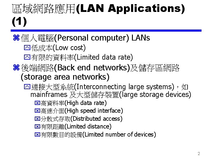 區域網路應用(LAN Applications) (1) z 個人電腦(Personal computer) LANs y低成本(Low cost) y有限的資料率(Limited data rate) z 後端網路(Back