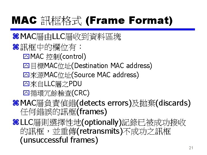 MAC 訊框格式 (Frame Format) z MAC層由LLC層收到資料區塊 z 訊框中的欄位有： y. MAC 控制(control) y目標MAC位址(Destination MAC address)