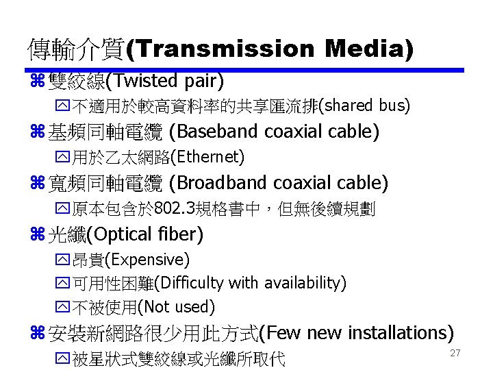 傳輸介質(Transmission Media) z 雙絞線(Twisted pair) y不適用於較高資料率的共享匯流排(shared bus) z 基頻同軸電纜 (Baseband coaxial cable) y用於乙太網路(Ethernet) z