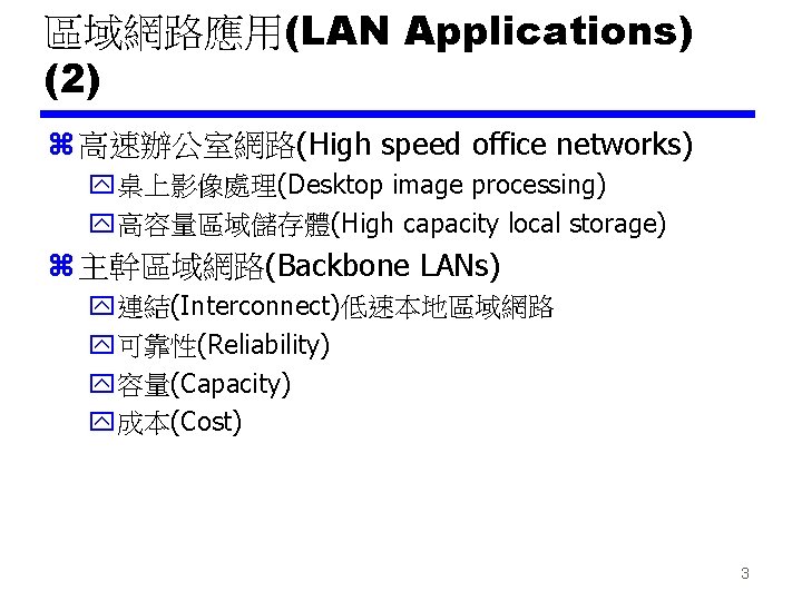 區域網路應用(LAN Applications) (2) z 高速辦公室網路(High speed office networks) y桌上影像處理(Desktop image processing) y高容量區域儲存體(High capacity local