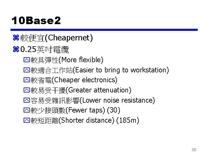 10 Base 2 z 較便宜(Cheapernet) z 0. 25英吋電纜 y較具彈性(More flexible) y較適合 作站(Easier to bring