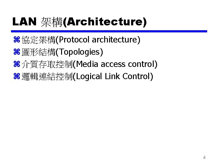 LAN 架構(Architecture) z 協定架構(Protocol architecture) z 圖形結構(Topologies) z 介質存取控制(Media access control) z 邏輯連結控制(Logical Link