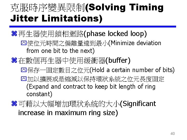 克服時序變異限制(Solving Timing Jitter Limitations) z 再生器使用鎖相迴路(phase locked loop) y使位元時間之偏離量達到最小(Minimize deviation from one bit to