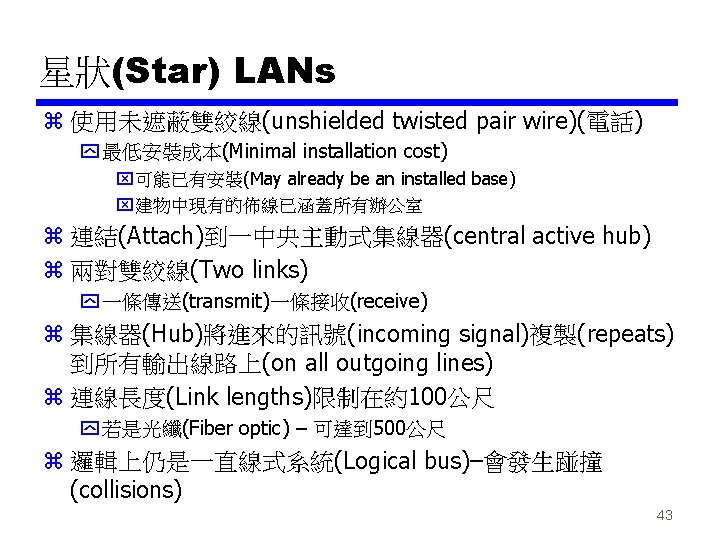 星狀(Star) LANs z 使用未遮蔽雙絞線(unshielded twisted pair wire)(電話) y 最低安裝成本(Minimal installation cost) x可能已有安裝(May already be