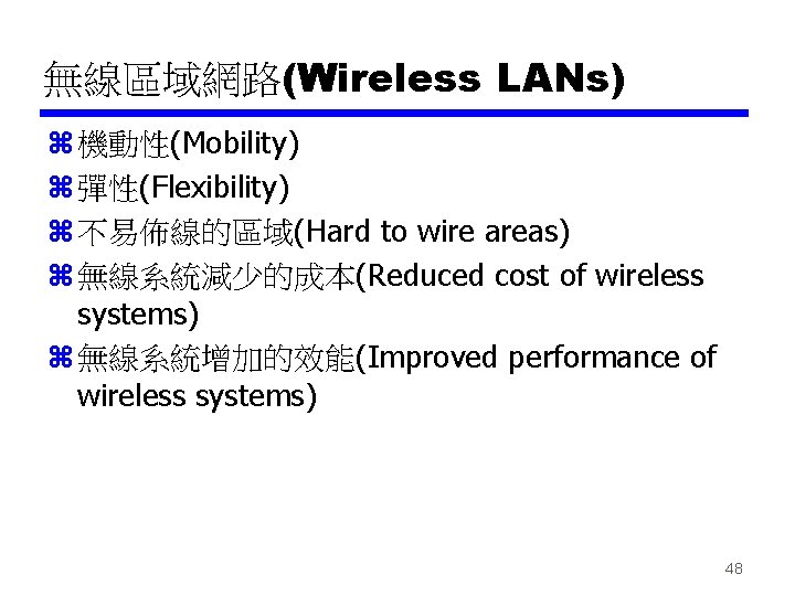 無線區域網路(Wireless LANs) z 機動性(Mobility) z 彈性(Flexibility) z 不易佈線的區域(Hard to wire areas) z 無線系統減少的成本(Reduced cost