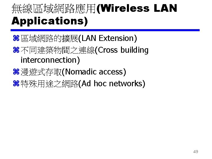 無線區域網路應用(Wireless LAN Applications) z 區域網路的擴展(LAN Extension) z 不同建築物間之連線(Cross building interconnection) z 漫遊式存取(Nomadic access) z