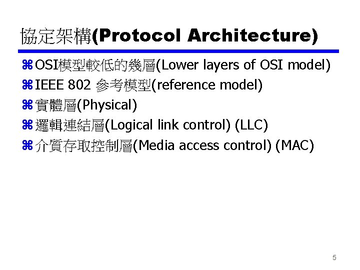 協定架構(Protocol Architecture) z OSI模型較低的幾層(Lower layers of OSI model) z IEEE 802 參考模型(reference model) z