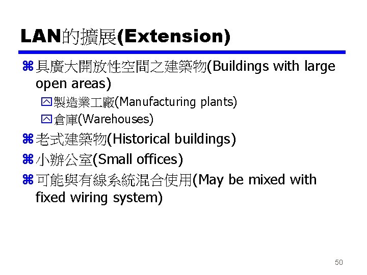 LAN的擴展(Extension) z 具廣大開放性空間之建築物(Buildings with large open areas) y製造業 廠(Manufacturing plants) y倉庫(Warehouses) z 老式建築物(Historical buildings)