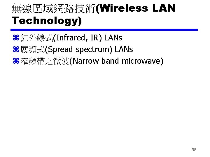 無線區域網路技術(Wireless LAN Technology) z 紅外線式(Infrared, IR) LANs z 展頻式(Spread spectrum) LANs z 窄頻帶之微波(Narrow band