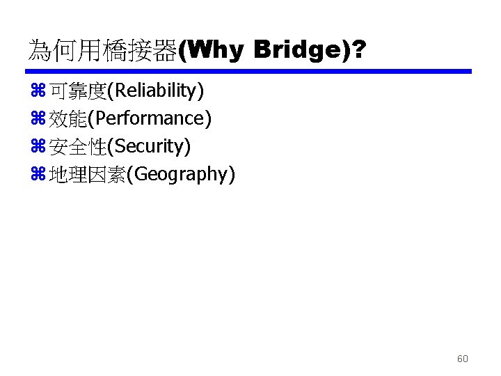 為何用橋接器(Why Bridge)? z 可靠度(Reliability) z 效能(Performance) z 安全性(Security) z 地理因素(Geography) 60 