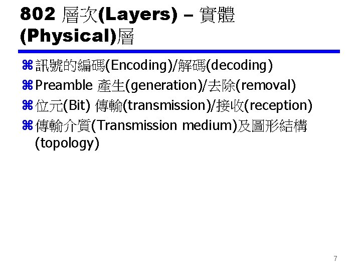 802 層次(Layers) – 實體 (Physical)層 z 訊號的編碼(Encoding)/解碼(decoding) z Preamble 產生(generation)/去除(removal) z 位元(Bit) 傳輸(transmission)/接收(reception) z