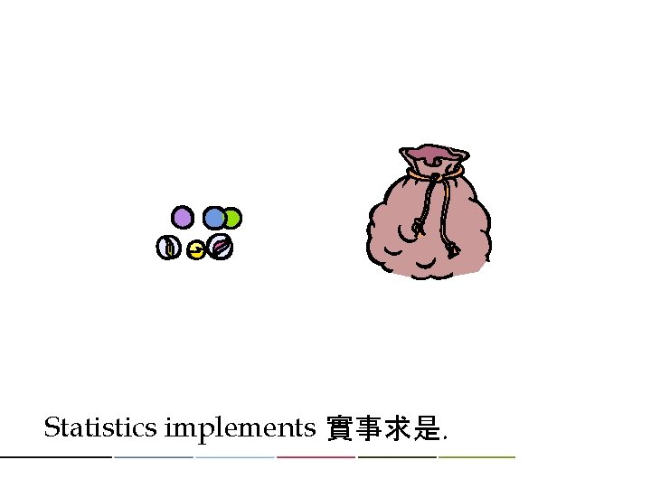 Statistics implements 實事求是. 