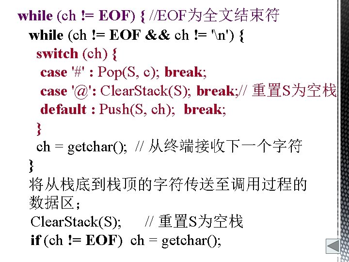 while (ch != EOF) { //EOF为全文结束符 while (ch != EOF && ch != 'n')