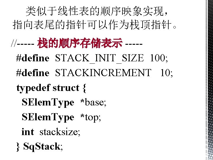 类似于线性表的顺序映象实现， 指向表尾的指针可以作为栈顶指针。 //----- 栈的顺序存储表示 ----#define STACK_INIT_SIZE 100; #define STACKINCREMENT 10; typedef struct { SElem.