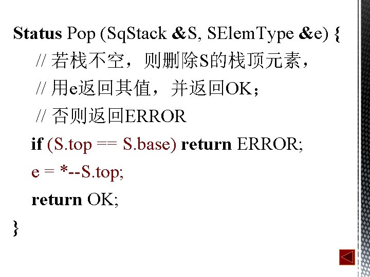 Status Pop (Sq. Stack &S, SElem. Type &e) { // 若栈不空，则删除S的栈顶元素， // 用e返回其值，并返回OK； //