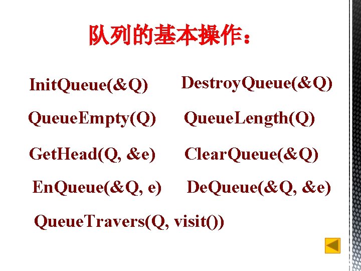 队列的基本操作： Init. Queue(&Q) Destroy. Queue(&Q) Queue. Empty(Q) Queue. Length(Q) Get. Head(Q, &e) Clear. Queue(&Q)