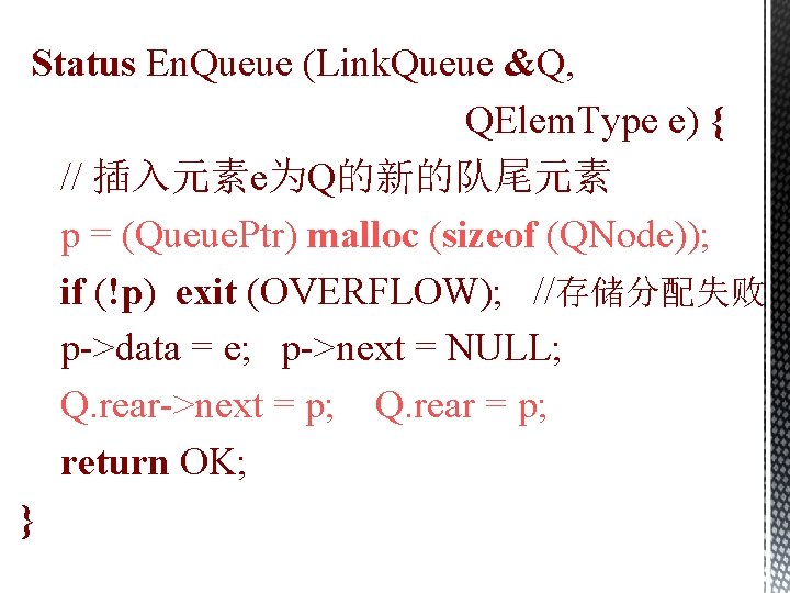 Status En. Queue (Link. Queue &Q, QElem. Type e) { // 插入元素e为Q的新的队尾元素 p =
