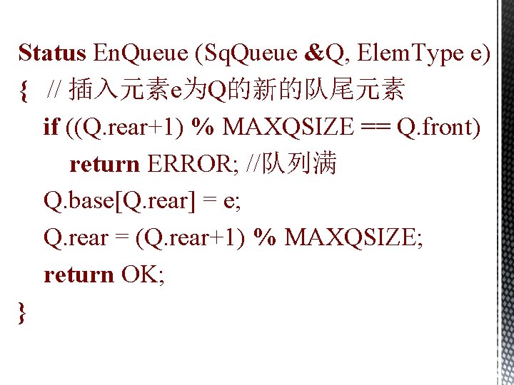 Status En. Queue (Sq. Queue &Q, Elem. Type e) { // 插入元素e为Q的新的队尾元素 if ((Q.