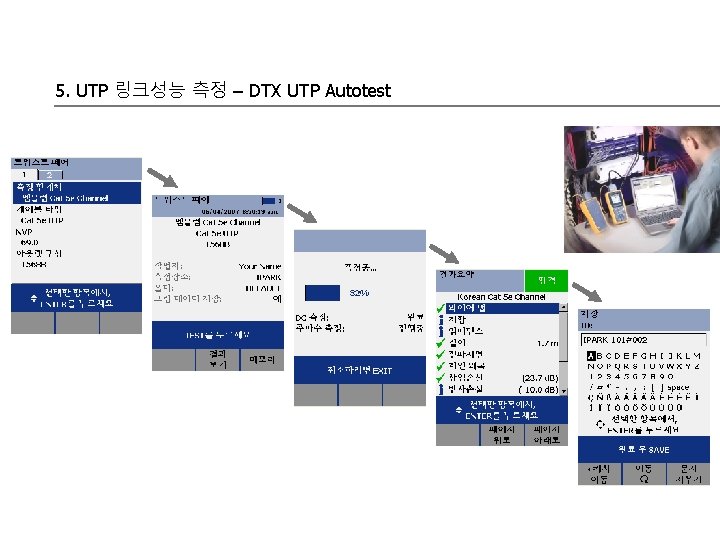 5. UTP 링크성능 측정 – DTX UTP Autotest 