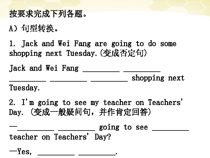 按要求完成下列各题。 A）句型转换。 1. Jack and Wei Fang are going to do some shopping next
