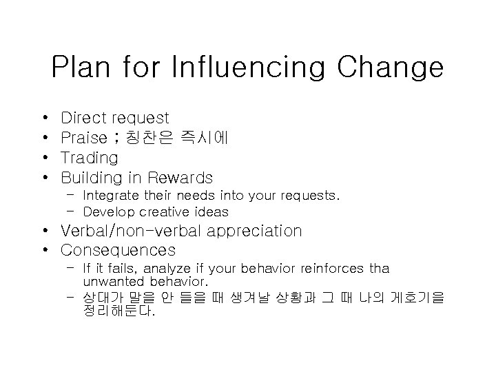 Plan for Influencing Change • • Direct request Praise ; 칭찬은 즉시에 Trading Building